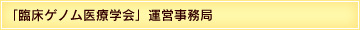 「臨床ゲノム医療学会」運営事務局